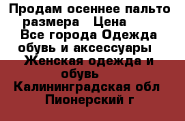 Продам осеннее пальто 44 размера › Цена ­ 1 500 - Все города Одежда, обувь и аксессуары » Женская одежда и обувь   . Калининградская обл.,Пионерский г.